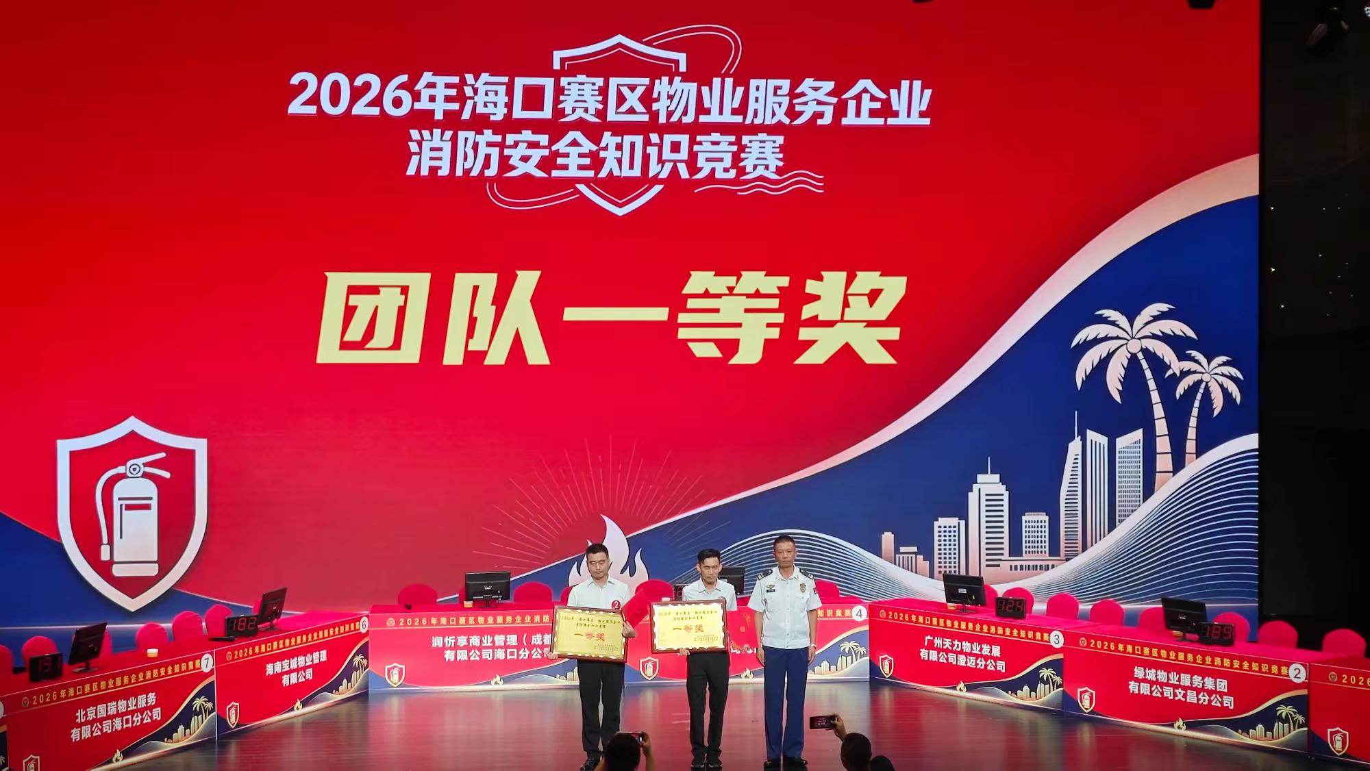 海南物管集团股份有限公司获2026年海口赛区物业服务企业消防安全知识竞赛团队一等奖 (王梓先 摄)