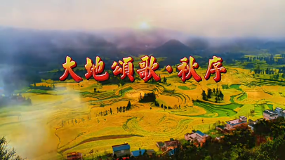 视频 | 淮源秋色美如画
                                                        
