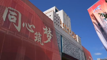 视频 | “同心筑梦 盛世欢歌”汇报演出精彩纷呈
                                                        