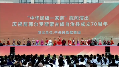 视频 | 中央民族歌舞团“中华民族一家亲”慰问演出亮相前郭 礼赞自治县成立70周年
                                                        