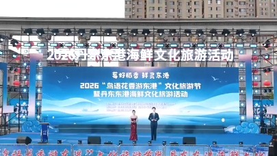 视频 | 2026“鸟语花香游东港”文化旅游节暨丹东东港海鲜文化旅游活动开幕
                                                        
