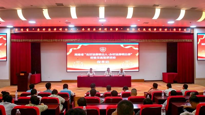 海南省“当好法律明白人·办好法律明白事”经验交流巡讲活动第十四站走进保亭。(文宏武 摄)