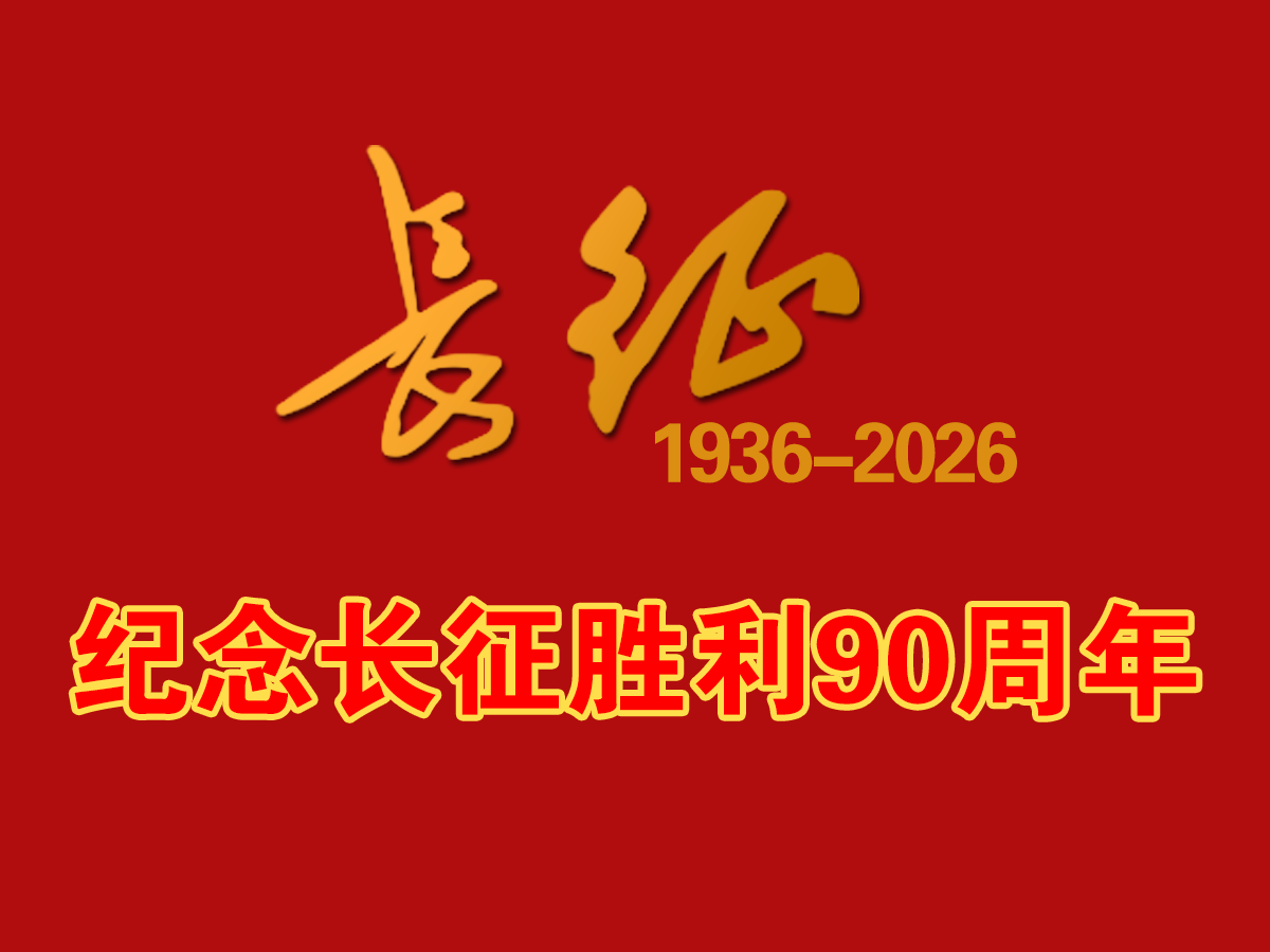 红军长征胜利90周年