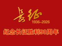 红军长征胜利90周年