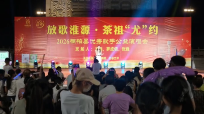 视频 | 河南桐柏县茶祖小镇2026优秀歌手公益演唱会开唱
                                                        