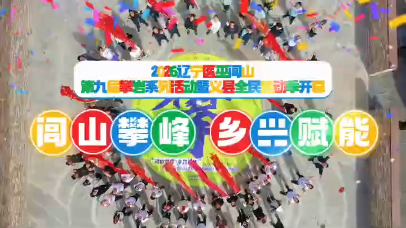 视频 | 闾山攀峰 乡兴赋能
                                                        