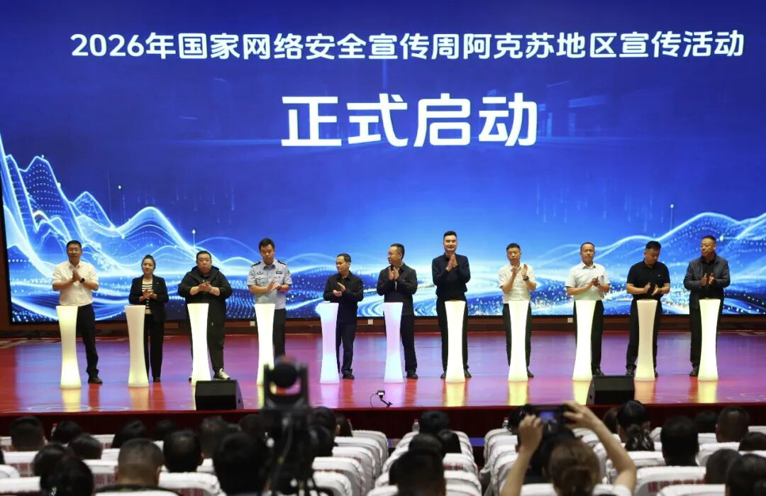 国家网络安全宣传周阿克苏地区宣传活动在新和县举行启动仪式(齐曼古丽·萨塔尔 摄)