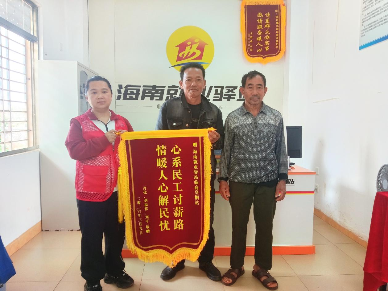 皇桐劳动关系站调解工作获群众赠送锦旗(杨赛华 摄)