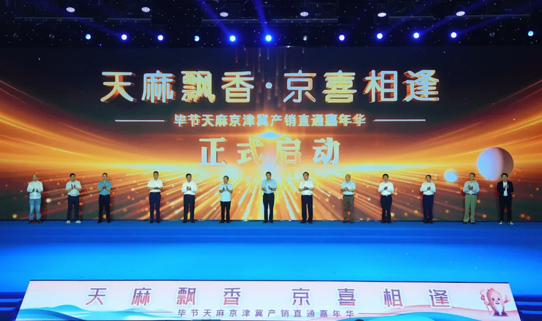 “天麻飘香·京喜相逢”毕节天麻京津冀产销直通嘉年华启动现场 (燕航 摄) 配图1