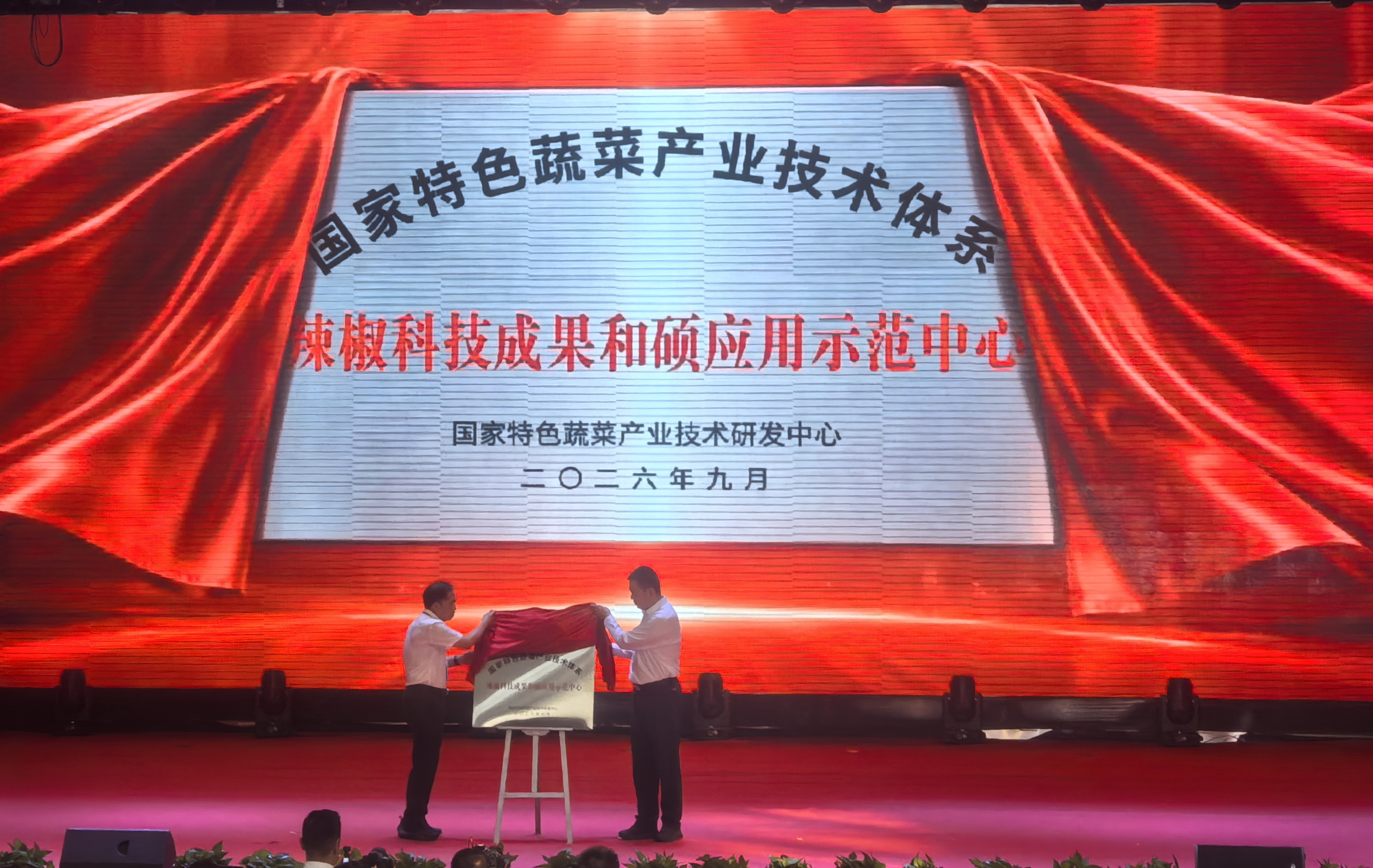 “国家特色蔬菜产业技术体系——辣椒科技成果和硕应用示范中心”正式揭牌(查燕荣 摄)