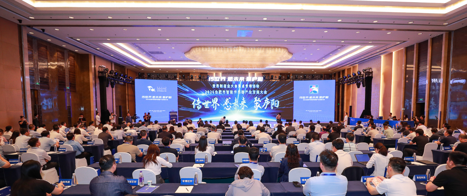 2026合肥市智能传感器产业发展大会(何刚 摄)
