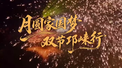 视频 | 2026年中秋国庆 邛崃文旅活动精彩纷呈 等你“崃”耍
                                                        