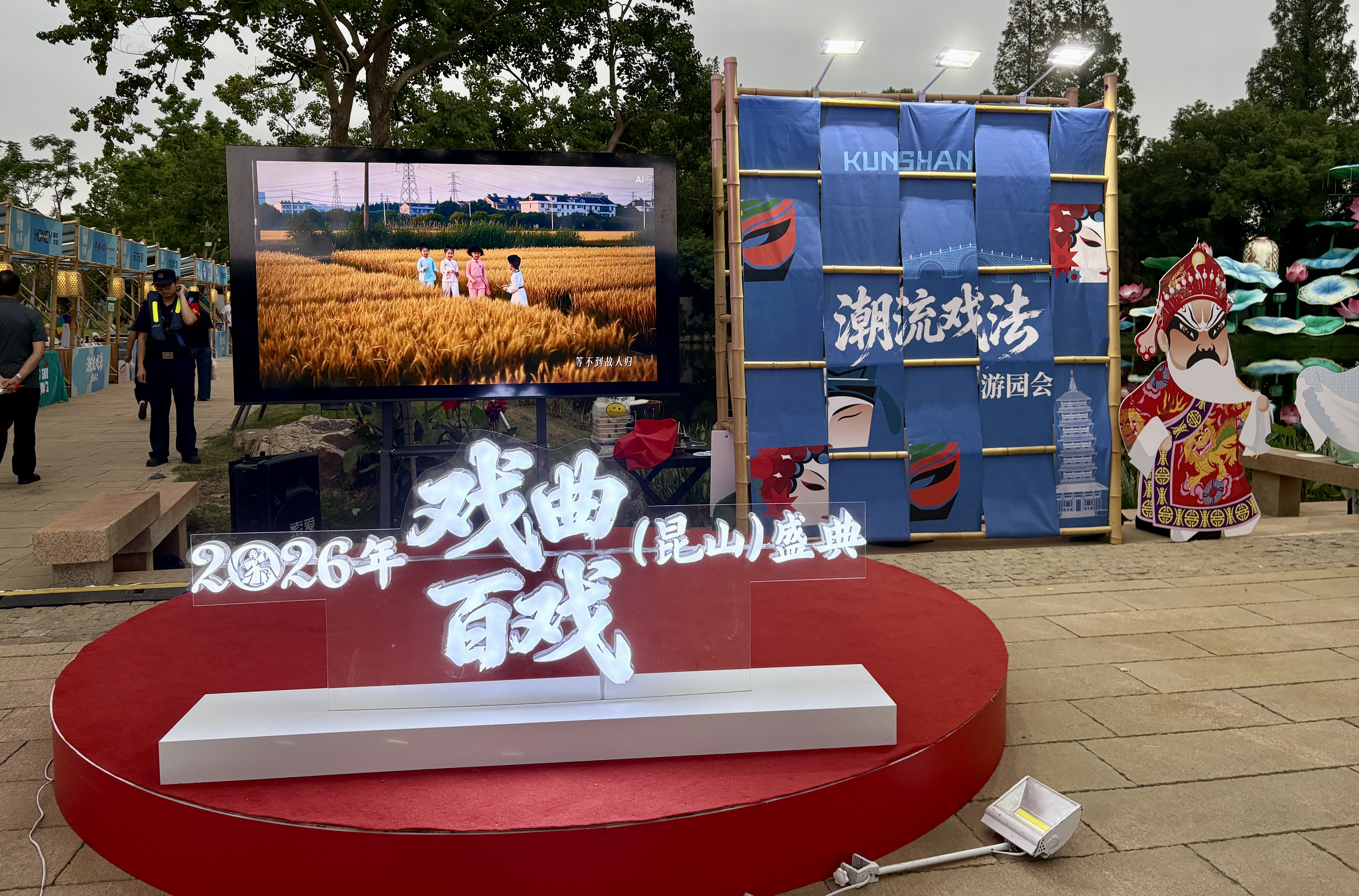 2026年戏曲百戏(昆山)盛典开幕式现场(张伟伟 摄)