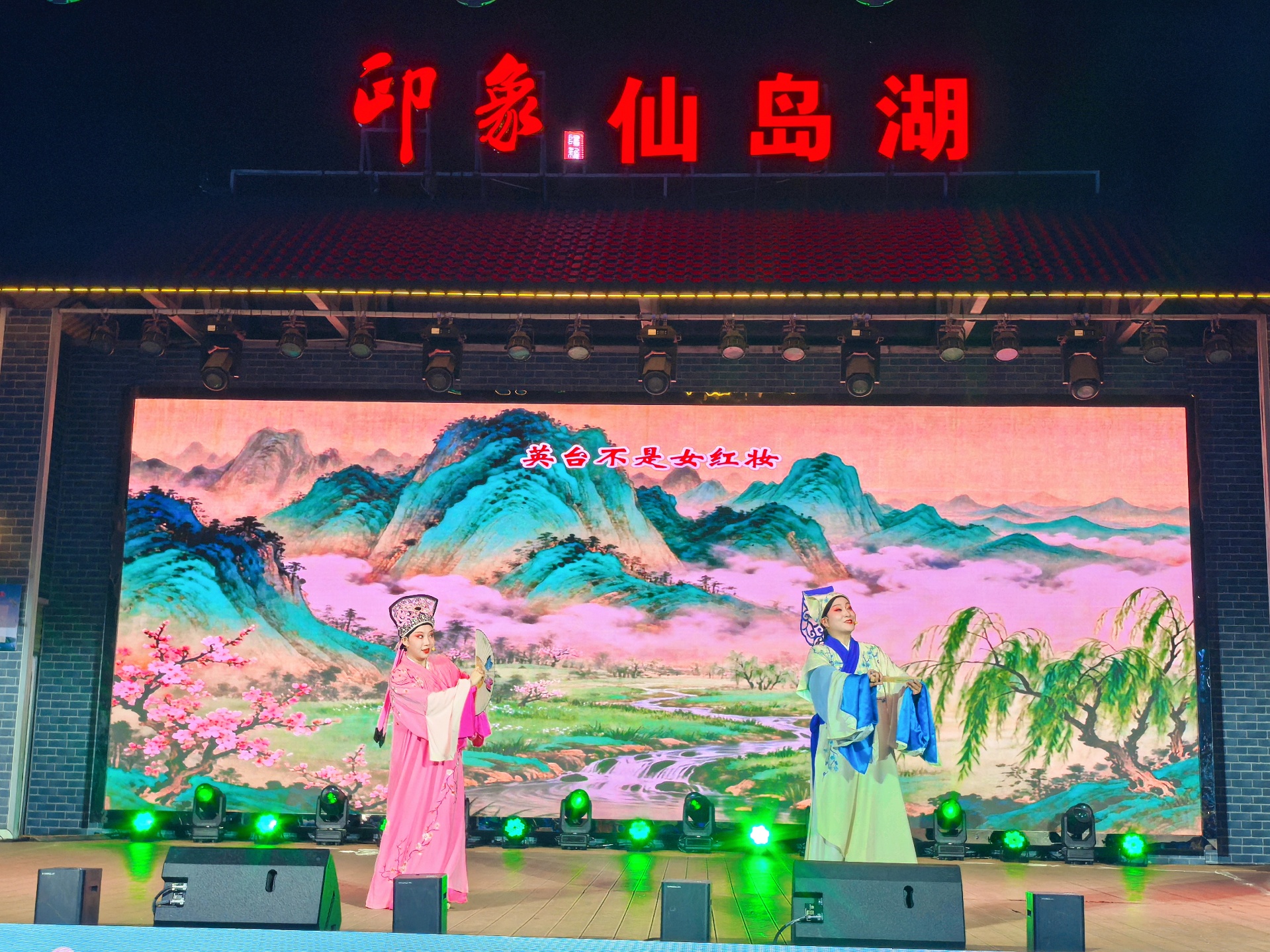 精彩文艺表演现场阳新采茶戏(余惠玲 摄)