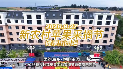 视频 | “果韵满乡・悦跑田园”
                                                        