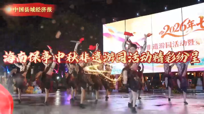 视频 | 海南保亭：中秋非遗游园活动精彩纷呈
                                                        