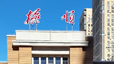视频｜“祝福祖国·畅享福顺”辽宁抚顺老站房国庆快闪活动浓情上演
                                                        