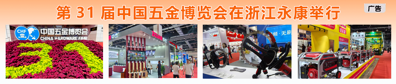 （广告）第31届中国五金博览会在浙江永康举行