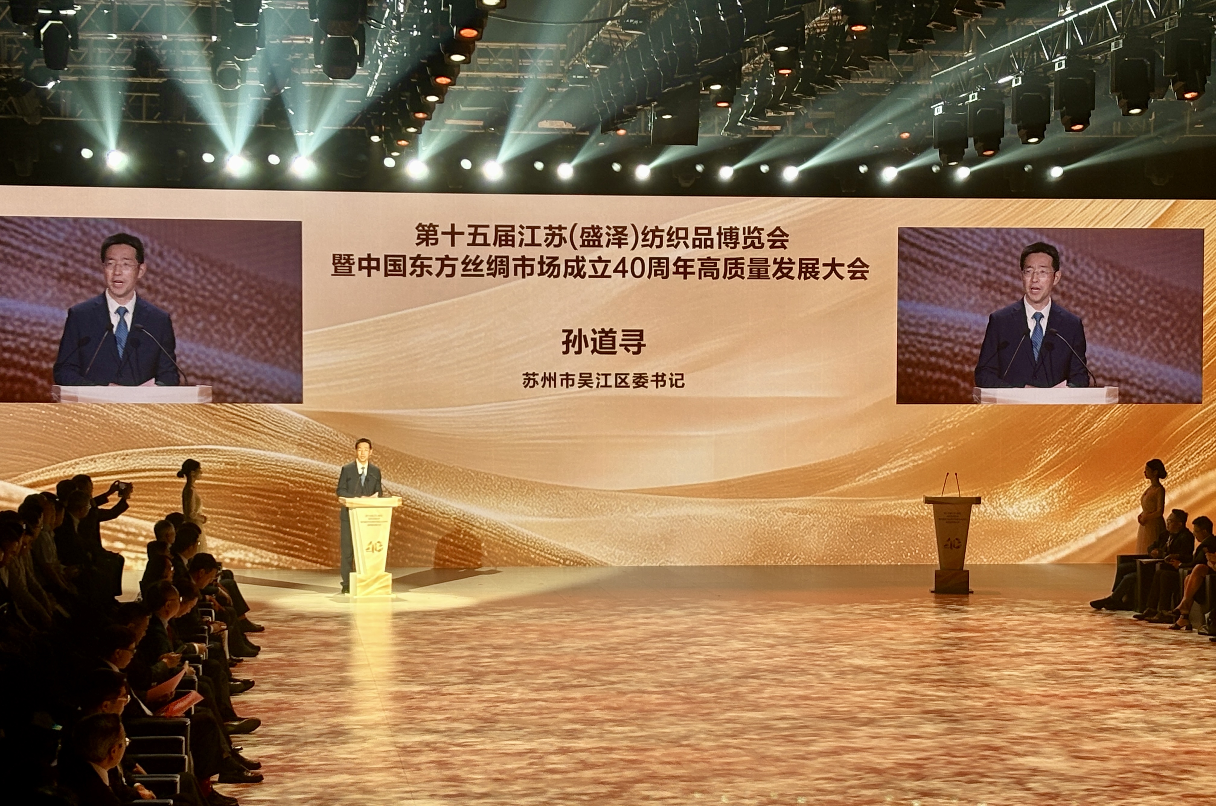 第十五届江苏(盛泽)纺织品博览会开幕现场(张伟伟 摄)