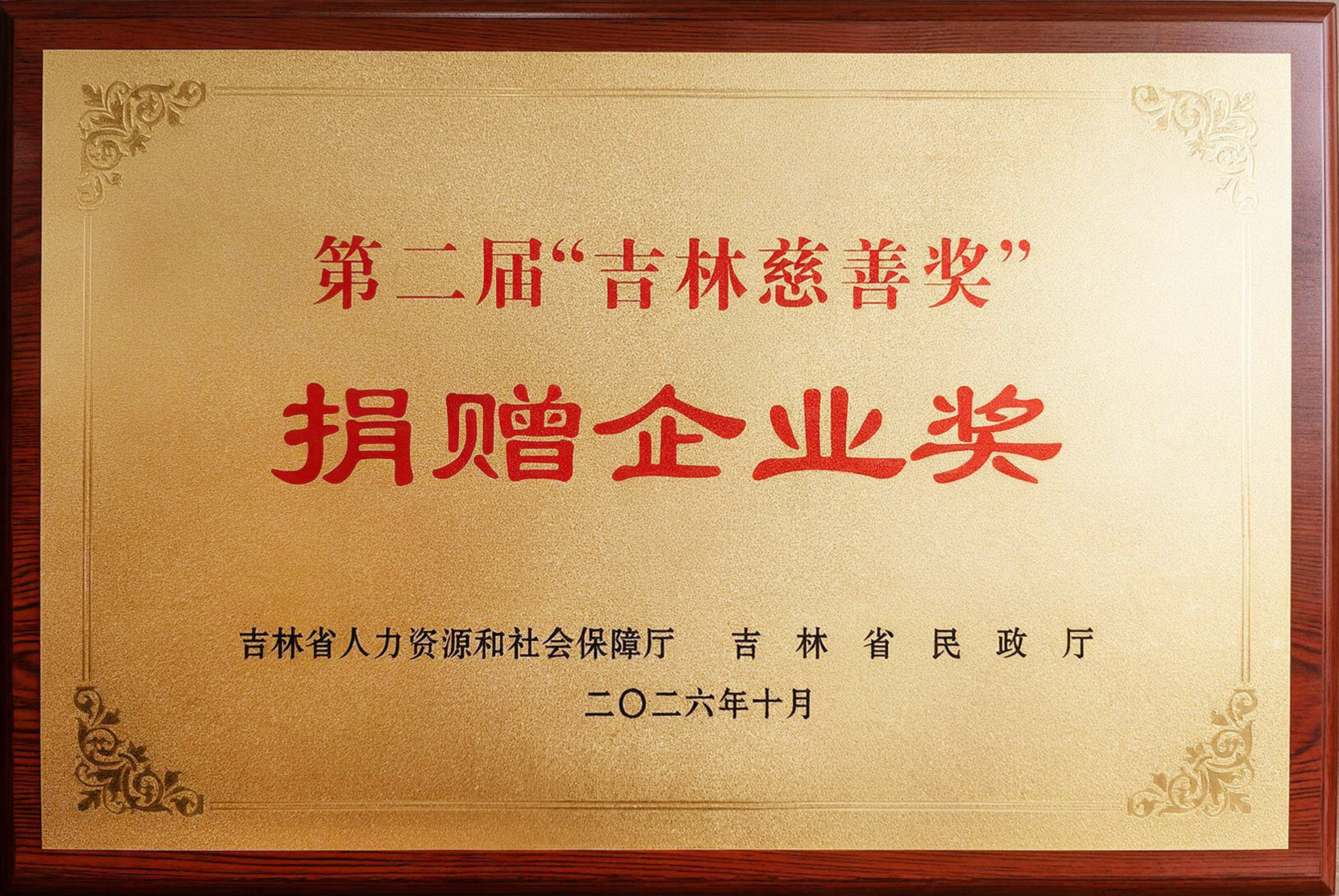 力旺集团荣获第二届“吉林慈善奖”(王春澜 摄)