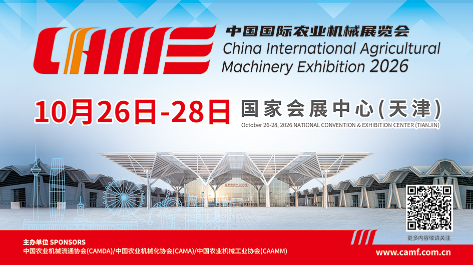 （广告）中国国际农业机械展览会
