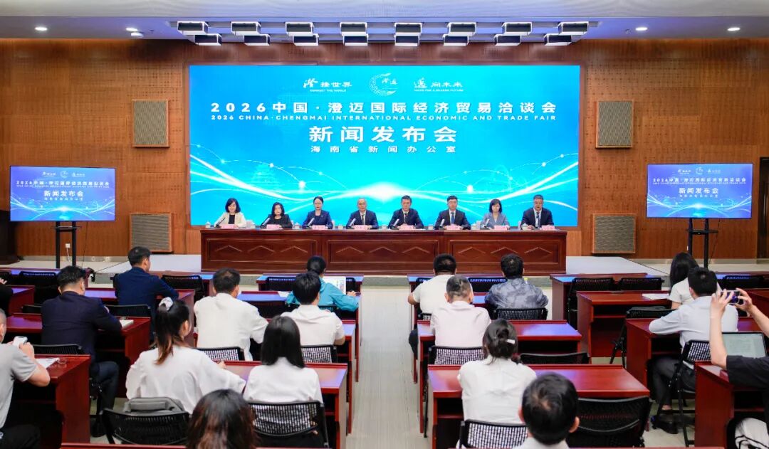 2026中国·澄迈国际经济贸易洽谈会新闻发布会在海口召开(王强 摄)