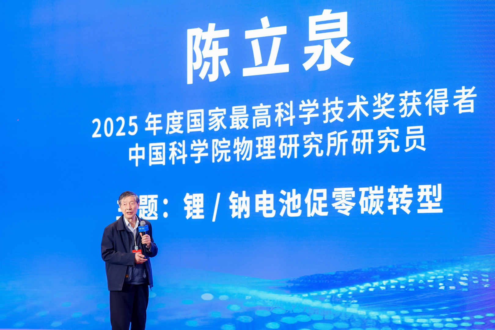 2025年度国家最高科学技术奖获得者、中国工程院院士陈立泉作主旨演讲(姚坤森 摄)