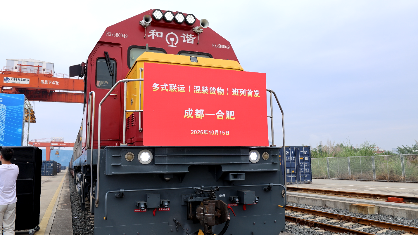 成都至合肥多式联运快速班列(杨彩琳 摄)