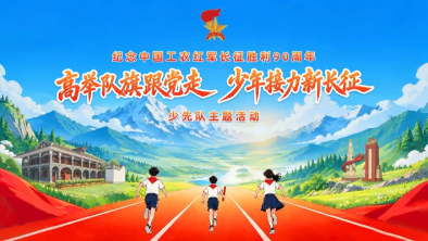 视频 | 高举队旗跟党走 少年接力新长征
                                                        