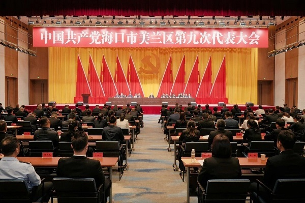 中国共产党海口市美兰区第九次代表大会胜利闭幕(王聘钊 摄)