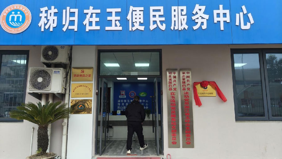 秭归在玉便民服务中心外景一览 (曾庆华 摄) 秭归在玉便民服务中心外景一览 (曾庆华 摄)