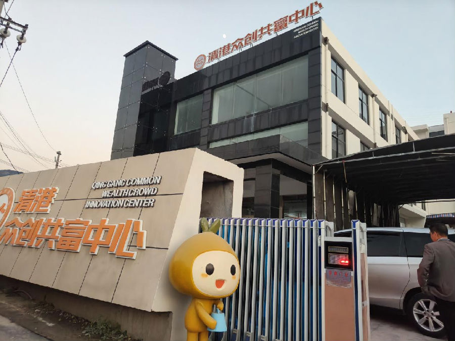 清港众创共富中心外景一角（曾庆华 摄）