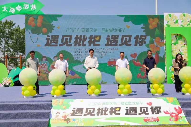 “遇见枇杷 遇见你”2024高新区枇杷龙虾节现场 (高云斌 摄)