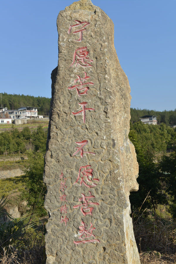 大茅坡精神石碑(戚原 摄) 大茅坡精神石碑(戚原 摄)
