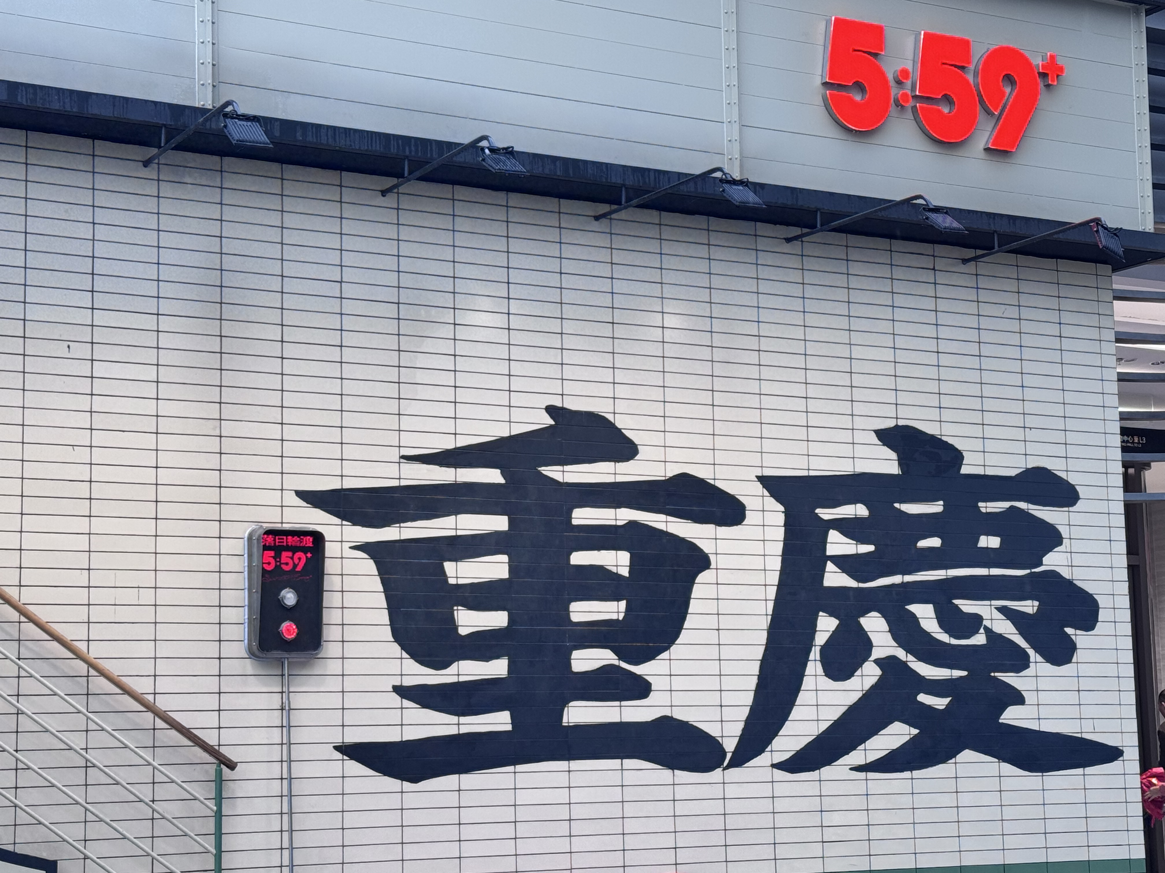 弹子石老街里的“重庆”标志（赵晓娜 摄）