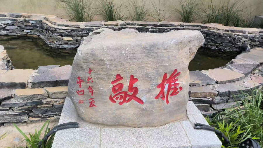 陕西省富平县曹村镇大贾村贾岛纪念馆门口“推敲”碑文 （ 管升攀  摄）