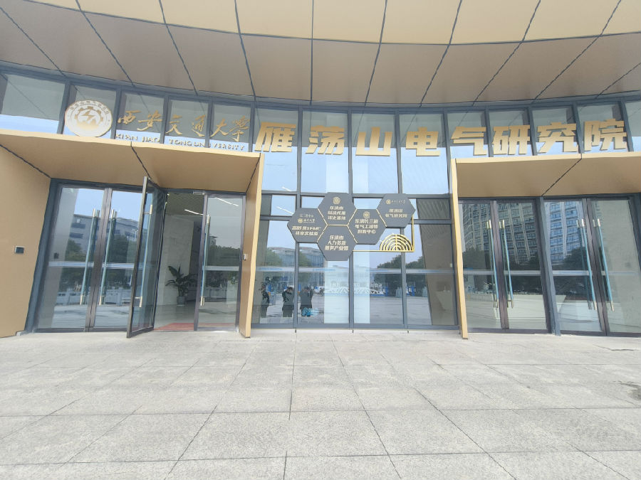西安交通大学雁荡山电气研究院一角 （曾庆华 摄）
