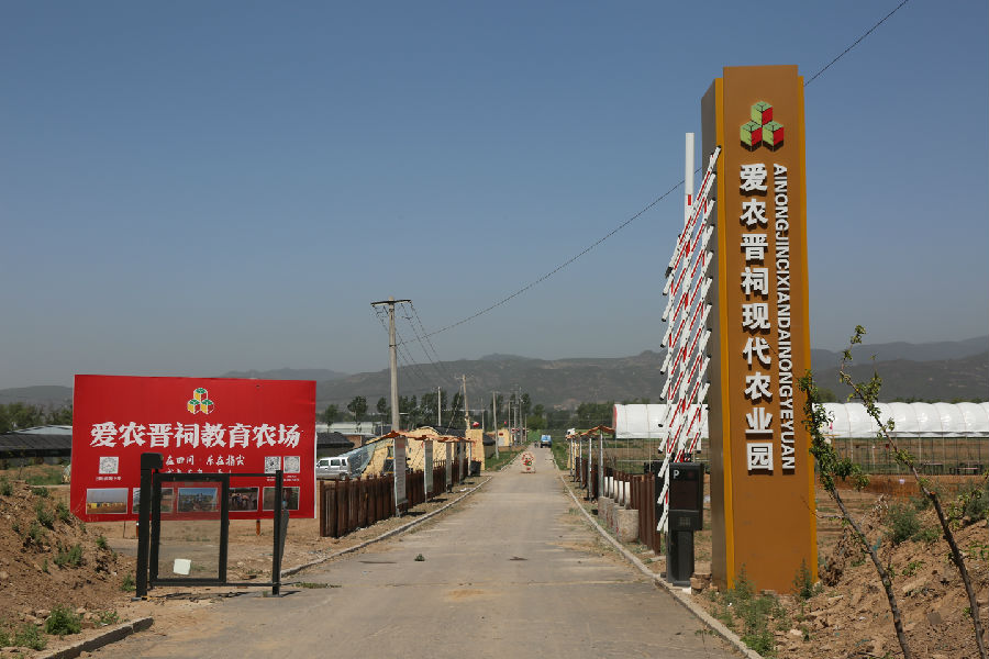 爱农晋祠现代农业园区 （杨润德  摄）